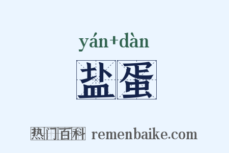 盐蛋是什么意思的图片